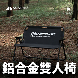ShineTrip 鋁合金摺疊雙人椅【露營小站】【新品現貨】雙人椅 露營椅 摺疊椅 黑化 鋁合金椅 雙人