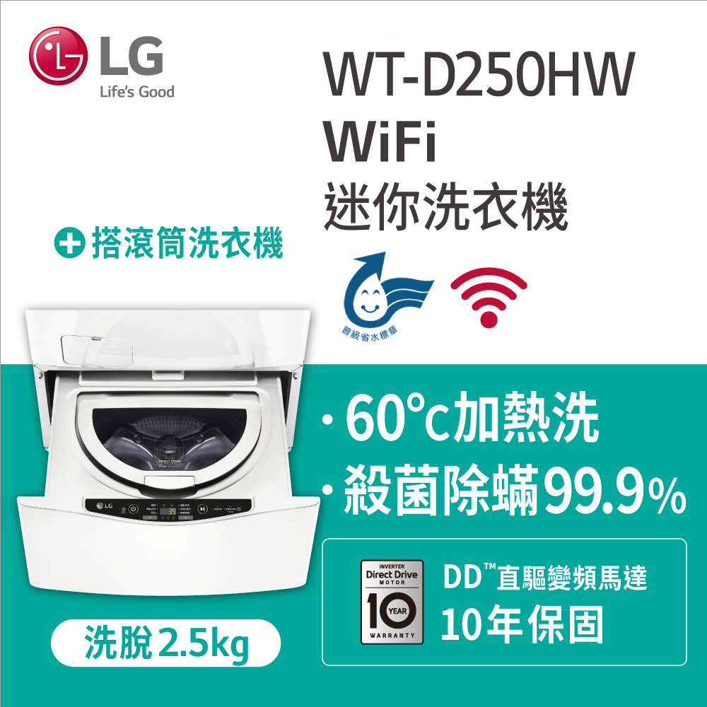 【LG樂金】WT-D250HW 2.5公斤底座型Miniwash迷你洗衣機 白