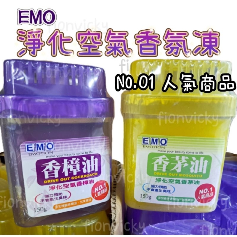 🌟 EMO 淨化空氣 香氛凍 香樟油 香茅油 E香 芳香劑 室內芳香 空氣芳香 芳香 去味 芳香膏