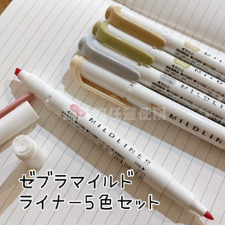 日本製MILDLINER 雙頭標記筆 5色入