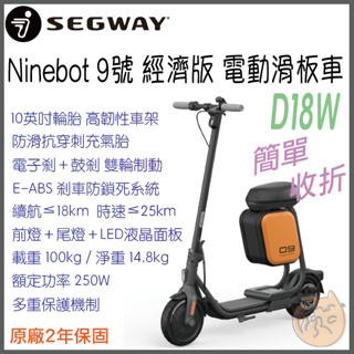 《 座椅版 現貨⭐ 特價 免運 原廠 》Segway-Ninebot D18W 9號 電動滑板車 滑板車 電動車 聯強