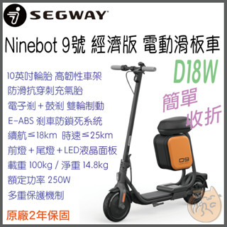 《 Segway-Ninebot 9號⭐原廠 座椅版 》D18W 9號 電動滑板車 滑板車 電動車 聯強