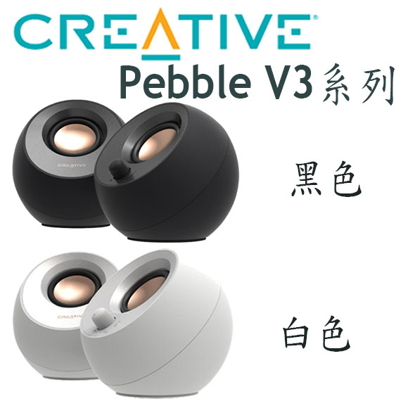 【MR3C】可超取 含稅公司貨 CREATIVE Pebble V3 藍牙 5.0 USB-C 創新未來 桌上型喇叭