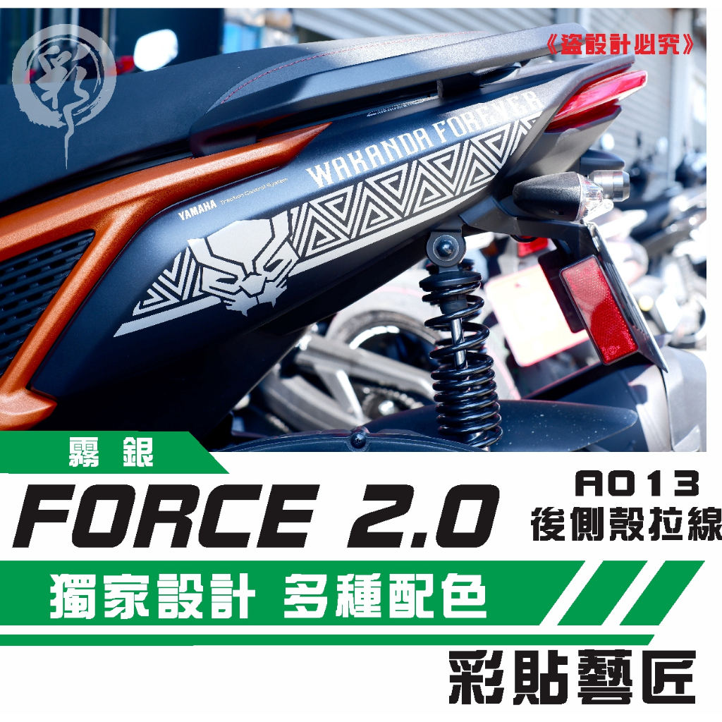 彩貼藝匠 FORCE 2.0 155【拉線特仕 A013】（一對）3M反光貼紙 拉線設計 裝飾 機車貼紙 車膜