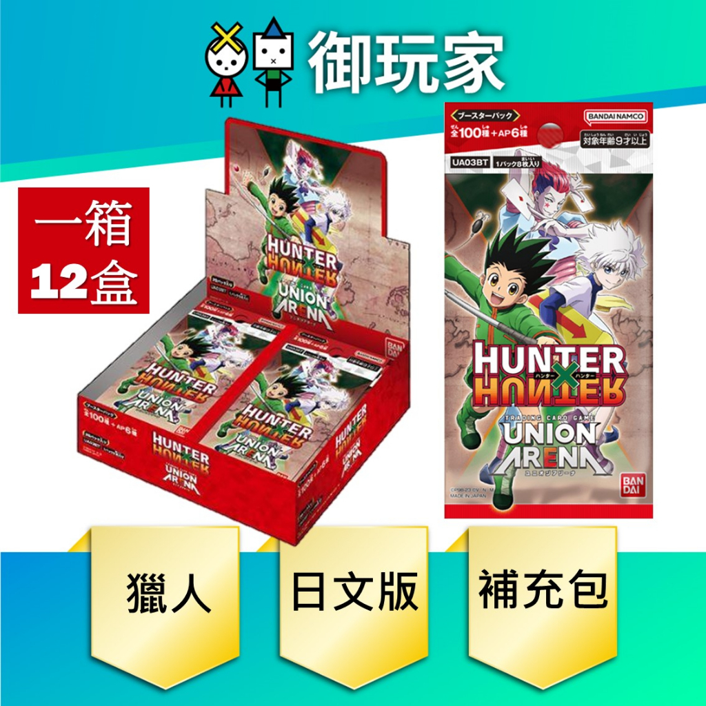 【御玩家】現貨 萬代 UNION ARENA HUNTER×HUNTER 獵人 補充包(箱) 3/24發售