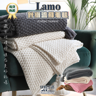 【快豹】Lamo流蘇針織毯子 空調毯 午休毯 客廳毯子 沙發毯 毯子 蓋毯 毛毯 辦公蓋毯