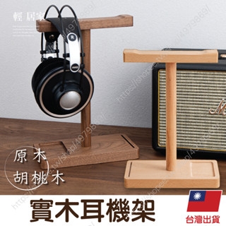 實木耳機架 臺灣出貨 開立發票 耳機掛架 電競耳機架 耳罩耳機架 耳機收納架-輕居家8626