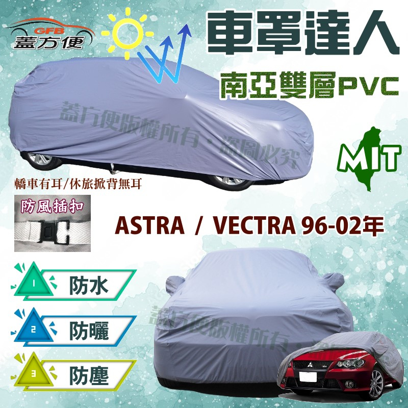 【蓋方便】車罩達人（C型）雙層防水台製現貨《歐寶 Opel》ASTRA + VECTRA 96-02年