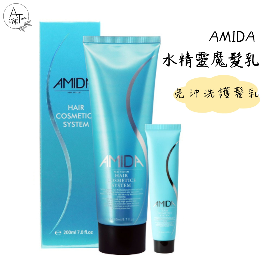 【ATstyle 潮玩藝】AMIDA 水精靈輕羽膜 魔髮乳 200ml