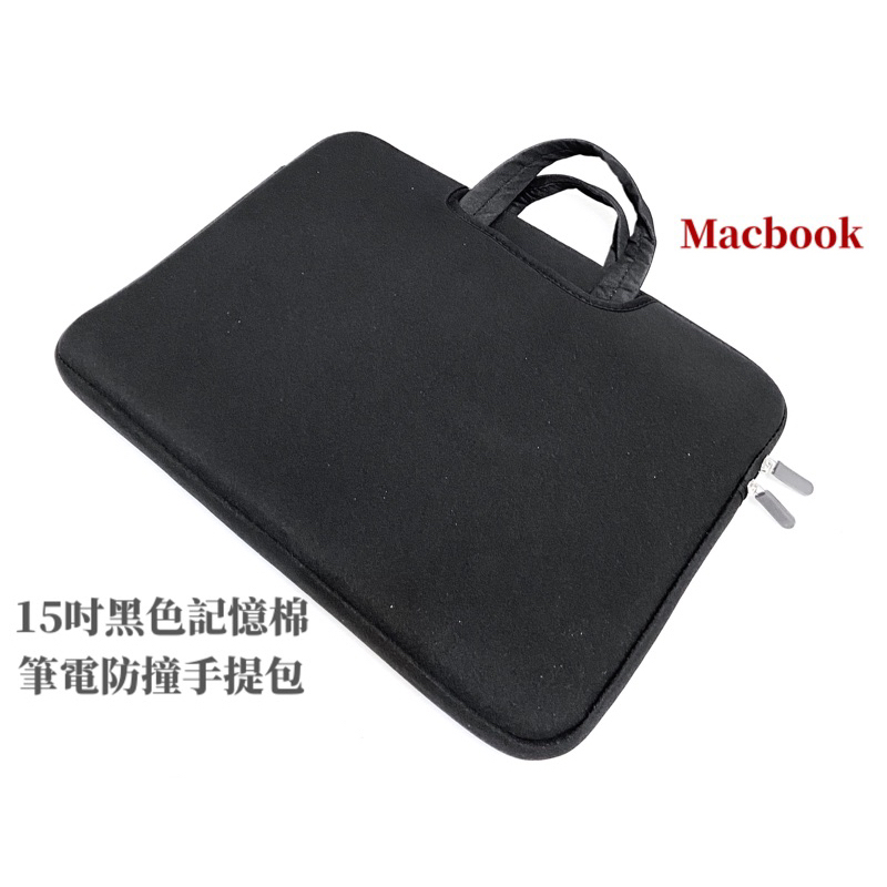 白1全新台灣現貨#MacBook#15吋黑色記憶棉筆電保護套#抗震保護套#防撞電腦包#手提包#公事包#防撞泡棉包#電腦包