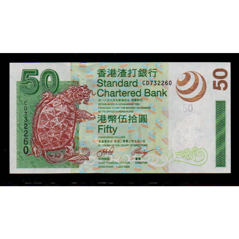 【低價外鈔】香港2003年50元 港幣 紙鈔一枚 (渣打銀行版)，單年份 絕版少見~