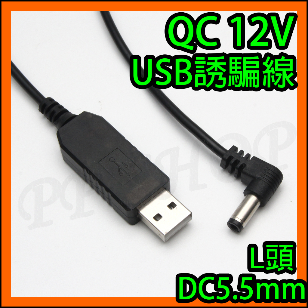 USB轉12V 電源線 USB誘騙線 USB充電器 行動電源 12V電源線 12V誘騙線 支援QC快充