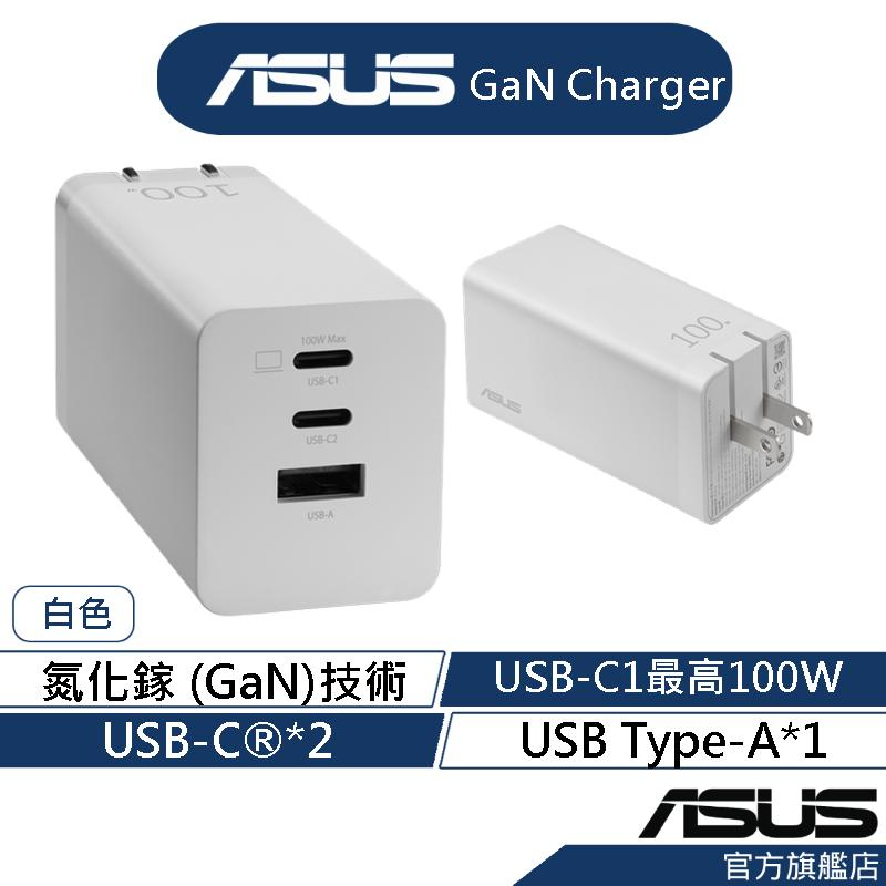 ASUS 華碩 100W 3-Port 氮化鎵GaN 充電器