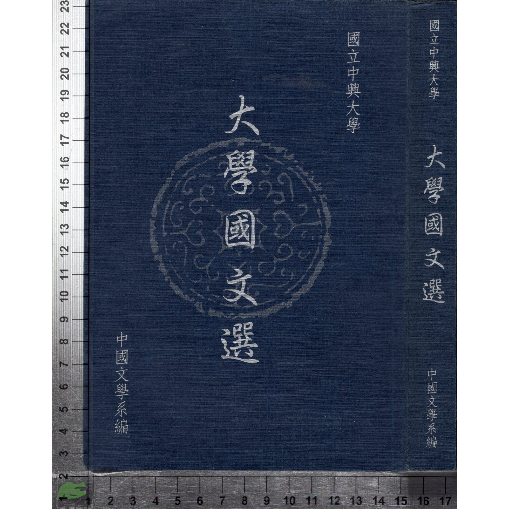 4J 民國90年9月重編初版《大學國文選》中國文學系 國立中興大學