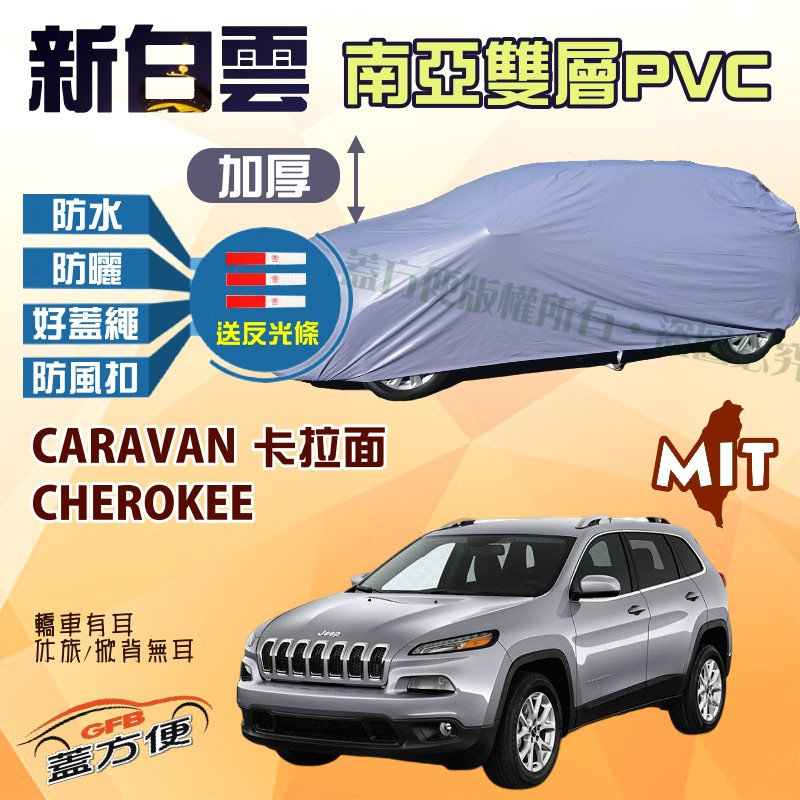 【蓋方便】新白雲（4WD-XL）南亞台製現貨雙層防水車罩《克萊斯勒》CARAVAN 卡拉面 + CHEROKEE