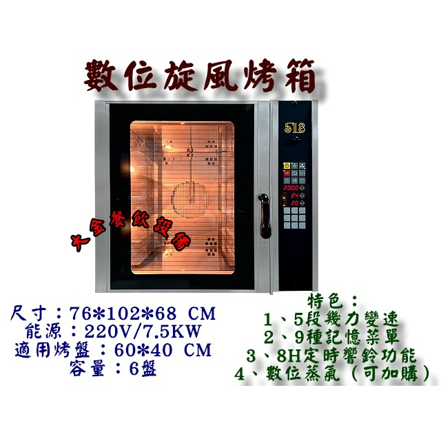 大金餐飲設備~6盤數位熱風爐（三相380V）/旋風烤箱/對流烤箱/多功能烤箱/烘焙烤箱/迴風烤箱/桌上型烤箱/數位式/