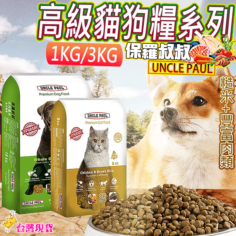 【12H發貨 滿額免運】保羅叔叔飼料 乾糧 寵物飼料 貓咪飼料 狗飼料 狗糧 貓糧 乾飼料 無穀飼料 UNCLE PAU