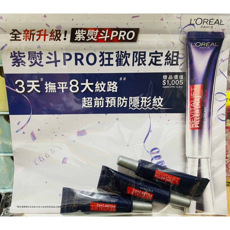 (全新未使用）升級版體驗瓶！ 紫熨斗PRO 萊雅玻尿酸眼霜級撫紋精華霜7.5ml x 3支（一組）