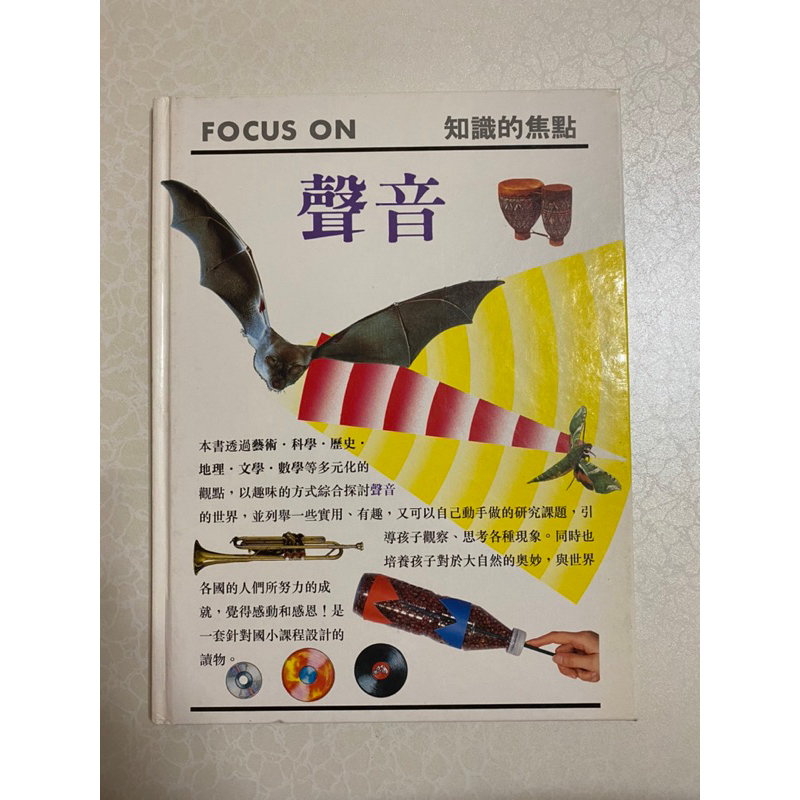 二手書～FOCUS ON 知識的焦點：聲音～便宜出清～