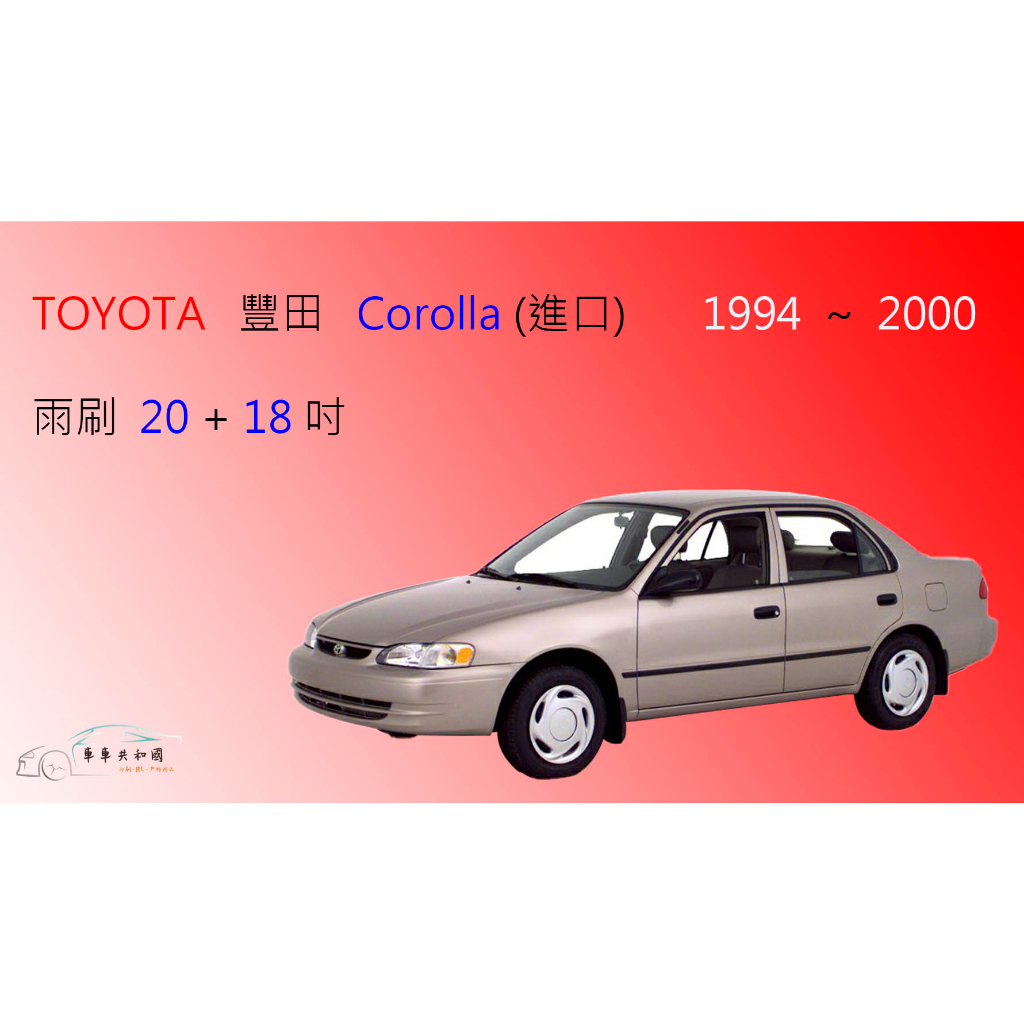 【車車共和國】TOYOTA 豐田 Corolla 進口款 (1994~2000) 矽膠雨刷 軟骨雨刷 前雨刷 雨刷錠