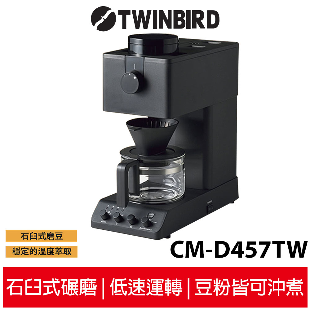 TWINBIRD 日本製職人級全自動手沖咖啡機 CM-D457TW