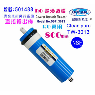 RO膜800加3013臺灣製造NSF Clean pure純水機餐飲濾水器.淨水器.飲水機貨號501488