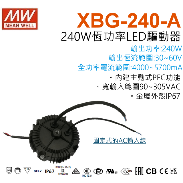 全新 明緯原裝公司貨 XBG-240-A MW MEANWELL LED 電源供應器