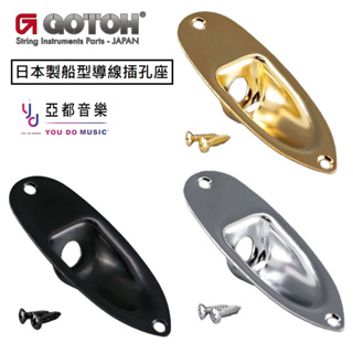 【日本製】Gotoh JCS-1 三色可選 Jack Plate 船型 Stratocaster 導線 插孔座 導線孔