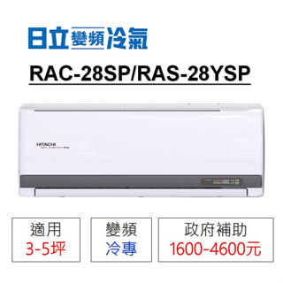 補助將用罄❆【HITACHI 日立】《冷專型-精品系列》RAC-28SP/RAS-28YSP變頻分離式冷氣/適用3-5坪