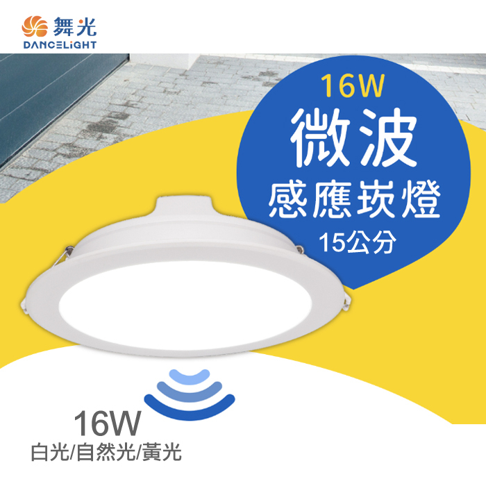 【燈王的店】含稅 舞光 LED 16W 微波感應崁燈(崁入孔15cm)(LED-15DOP16)LED感應崁燈 全電壓