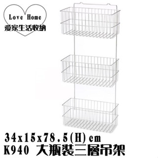 【愛家收納】臺灣製造 不鏽鋼 K940 大瓶裝三層吊架 三層吊架 吊架 整理架 置物架 萬用架 置物架 置物籃 萬用籃