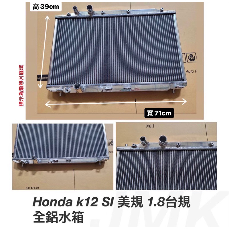 HONDA K12 SI美規 1.8台規 JMK全鋁水箱 需報價 請勿直接下單