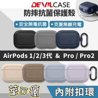 惡魔防摔殼 AirPods 保護套 AirPods Pro2保護套 Devilcase AirPods Pro保護套