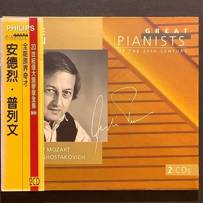 二十世紀偉大鋼琴家系列/Previn普列文/鋼琴（莫札特/普朗克/蓋希文/鋼琴奏鳴曲）1998德國PMDC01首版2CD