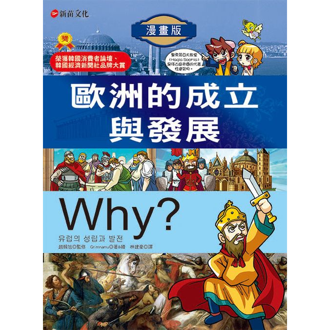 Why? 5歐洲的成立與發展/Grimnamu 文鶴書店 Crane Publishing