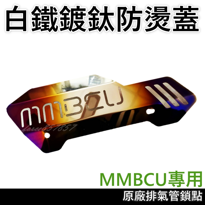 MMBCU 鍍鈦防燙蓋 排氣管防燙蓋 白鐵排氣管 MMBCU彩鈦防燙蓋 機車防燙蓋 白鐵鍍鈦防燙蓋