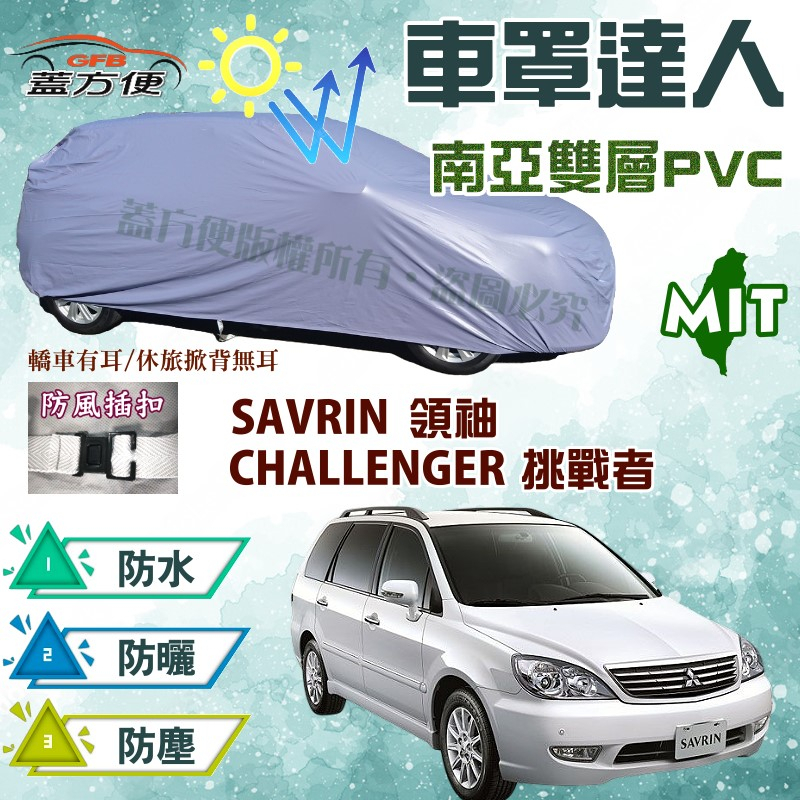 【蓋方便】車罩達人（JEEP-L）防水曬抗UV台製現貨《三菱》SAVRIN 領袖 + CHALLENGER 挑戰者