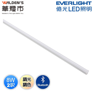 【華燈市】人本照明 億光智慧調光調色 8W T5支架燈-2呎/全電壓 FG-00751 燈具燈飾 智慧照明