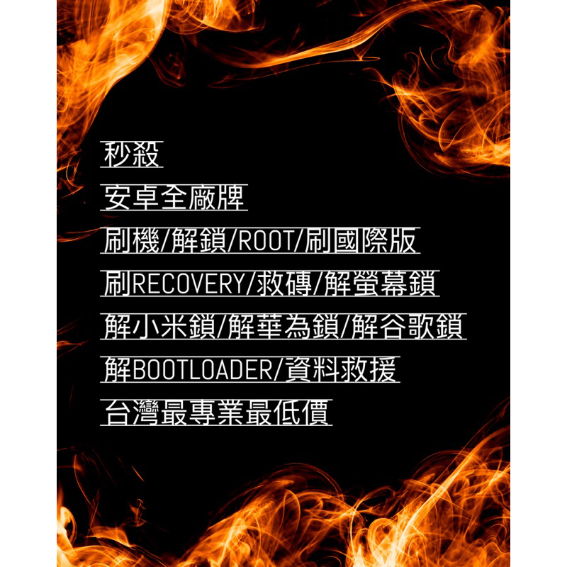 專業處理安卓全系 刷機/解鎖/ROOT/刷Recovery/ 螢幕鎖/Google鎖/小米鎖/三星鎖/華為鎖都來