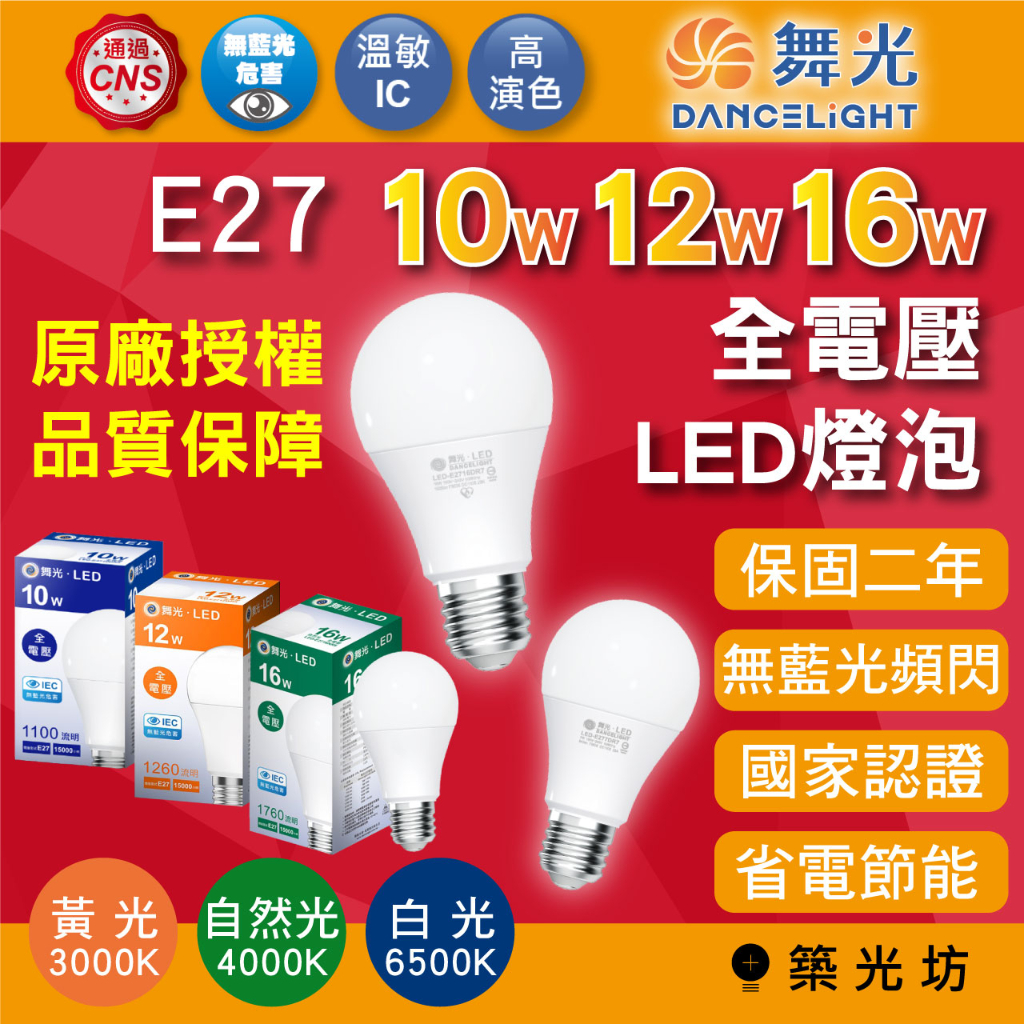 【築光坊】舞光 LED球泡 保固二年 E27 10w 12w 16w 3W 5W 7W 白光/黃光/自然光 省電燈泡