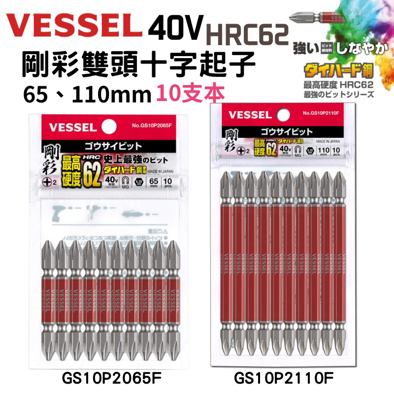 【五金大王】日本製 Vessel 剛彩 40V用 強度更高 雙頭十字起子頭 起子頭 #2x65 #2x110 （十支本）