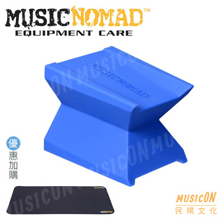 【民揚樂器】美國原裝 Music Nomad MN206 樂器琴頸架 樂器靠枕 琴頸托架 優惠加購樂器工作墊 MN208