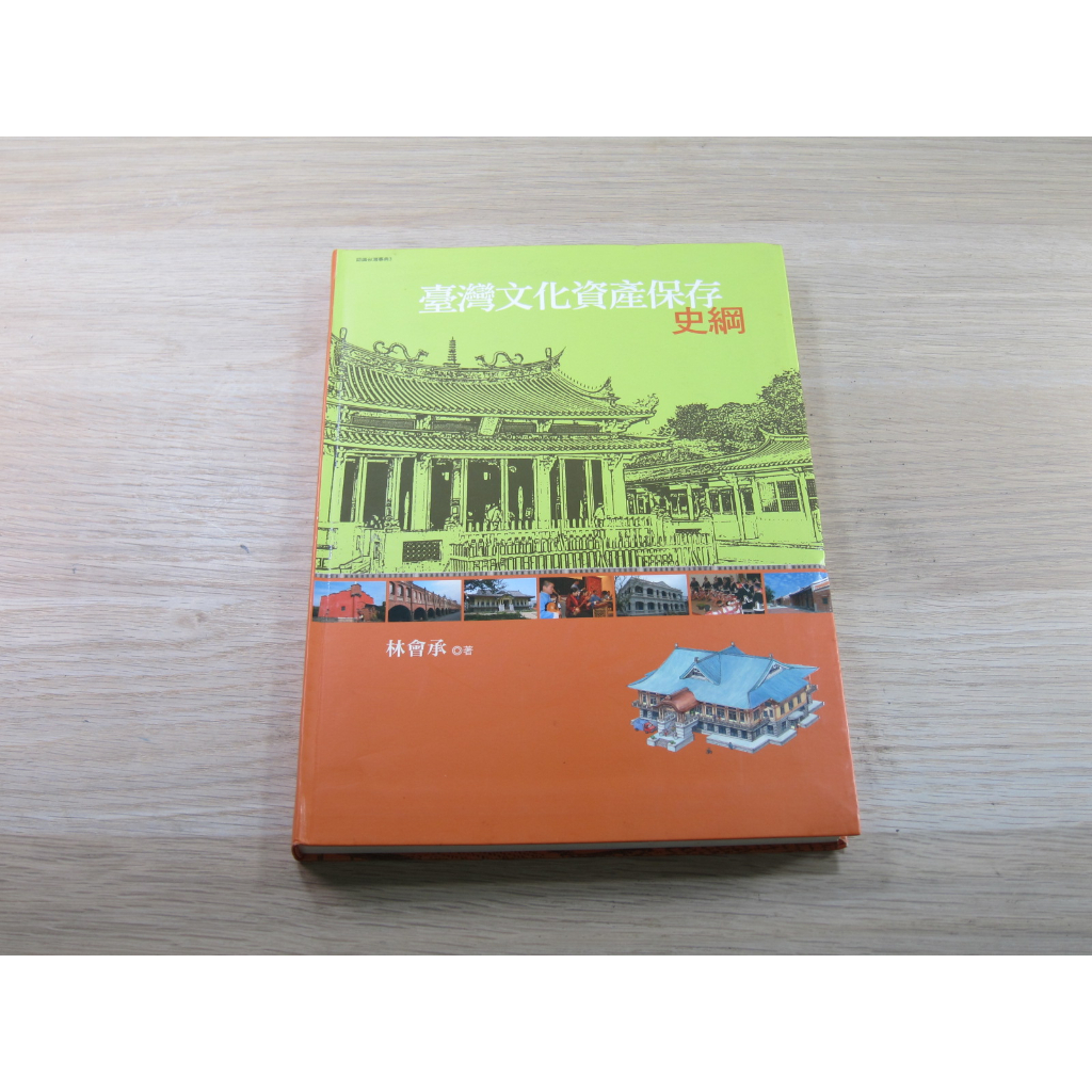 臺灣文化資產保存史綱 ISBN：9789573267652  [書況說明] 略有畫線註記 書皆為實拍 請參閱   二手書