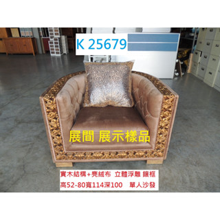 K25679 展示樣品 馬蹄設計 閱讀沙發 休閒 單人沙發 沙發椅 咖啡椅 布沙發 單人椅 聯合二手倉庫 中科店