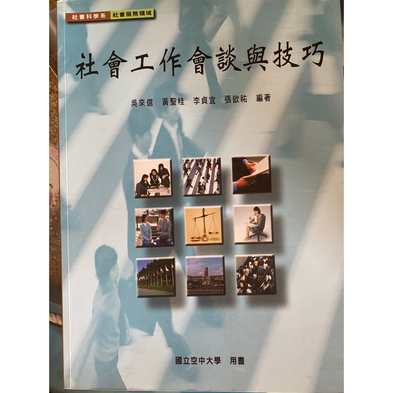 空大社會工作會談與技巧
