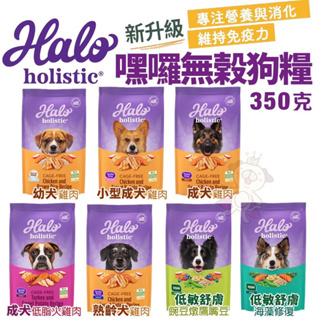 ✨橘貓MISO✨ HALO 嘿囉 無穀狗糧 350g 雞肉｜火雞肉｜低敏舒膚 幼犬 小型成犬 成犬 熟齡犬 狗飼料