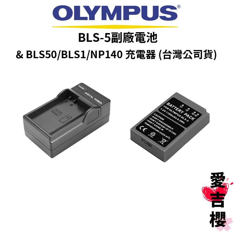 【OLYMPUS】BLS50 / BLS1 / NP140 副廠充電器 &amp; BLS-5 副廠鋰電池 (台灣公司貨)