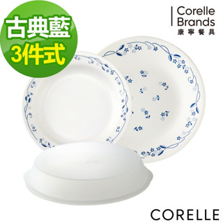 【美國康寧 CORELLE】古典藍3件式餐盤組(C05)