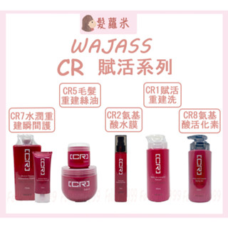 💈髪蘿米💈 WAJASS 威傑士 CR賦活重建 CR7水潤重建瞬間護髮 CR2 CR1賦活重建洗髮精