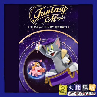 【52TOYS】TOM JERRY 奇幻魔力 湯姆貓 傑利鼠 老鼠 盒玩 公仔 交換 生日 禮物 拆盒確認 現貨 正版